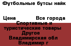 Футбольные бутсы найк › Цена ­ 1 000 - Все города Спортивные и туристические товары » Другое   . Владимирская обл.,Владимир г.